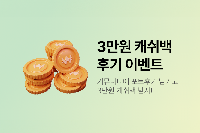 캐시백 이벤트 배너